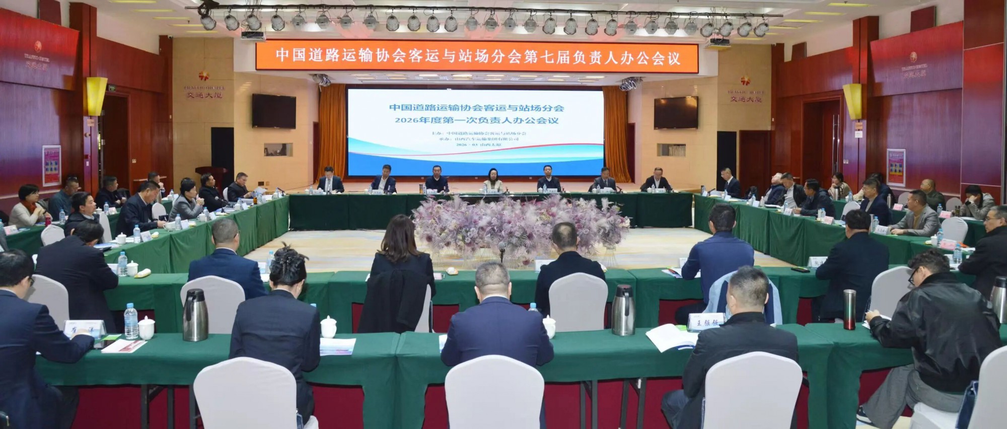 DG视讯运业参加中国道路运输协会客运与站场分会2026年度第一次负责人办公会议